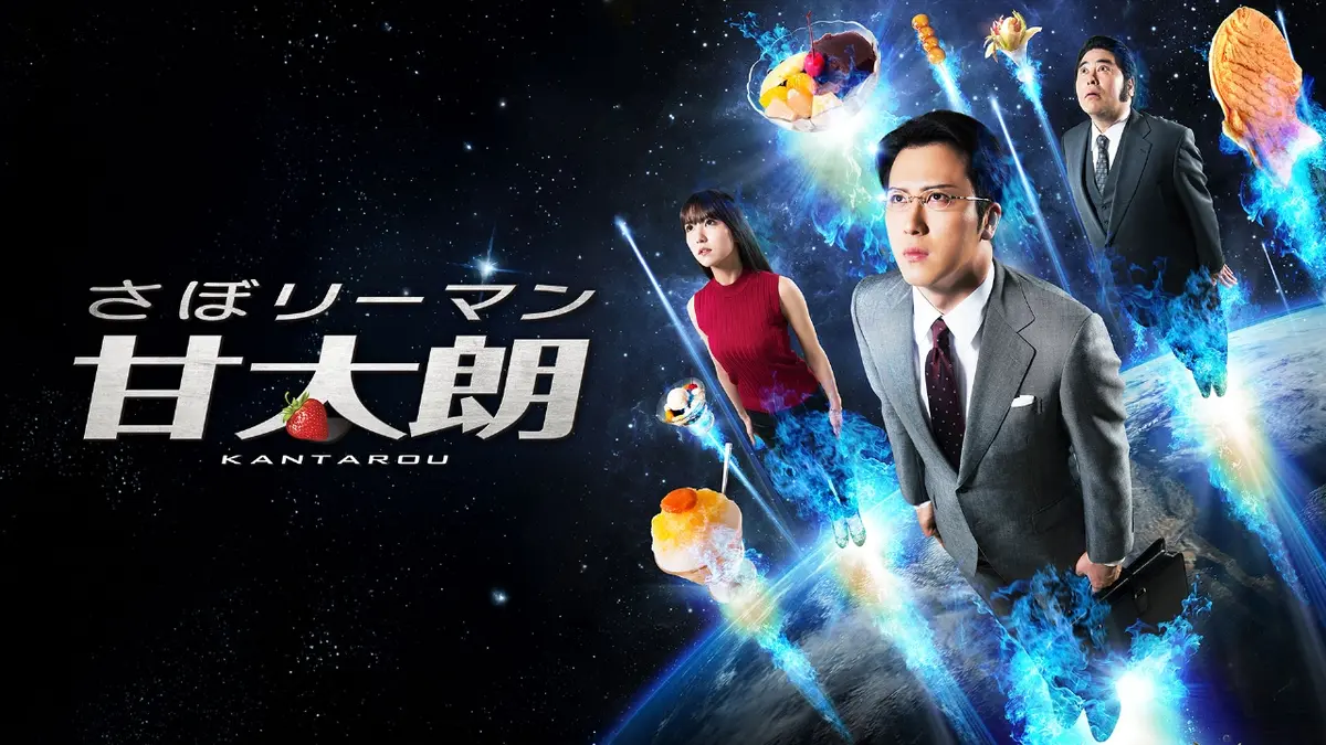 さぼリーマン甘太朗｜ドラマ｜見逃し無料配信はTVer！人気の動画見放題