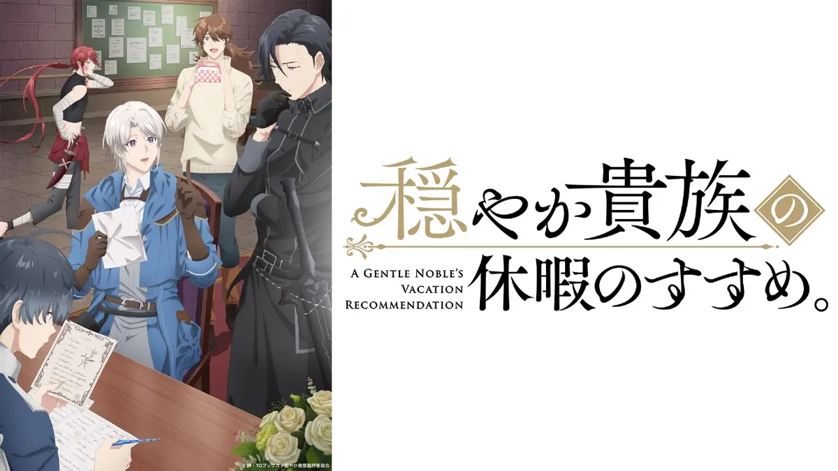 穏やか貴族の休暇のすすめ。 穏やか貴族の休暇のすすめ。｜アニメ／ヒーロー｜見逃し無料配信はTVer