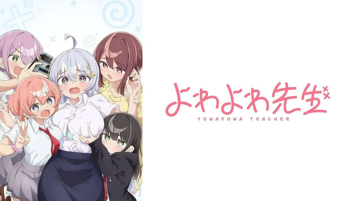 よわよわ先生｜アニメ／ヒーロー｜見逃し無料配信はTVer！人気の動画見放題