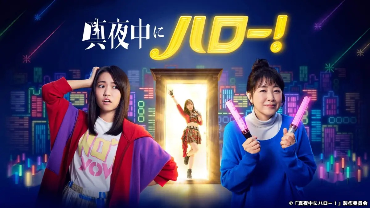 真夜中にハロー！｜ドラマ｜見逃し無料配信はTVer！人気の動画見放題