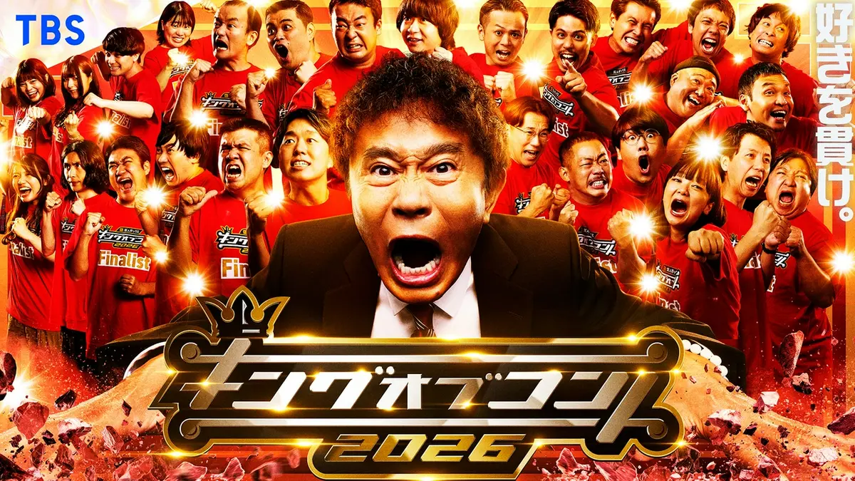 キングオブコント DVD4枚 キングオブコント2026｜バラエティ｜見逃し無料配信はTVer！人気の動画