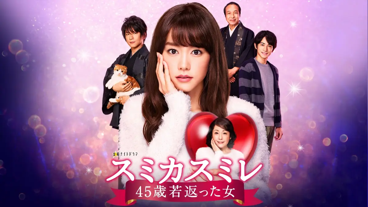 スミカスミレ 45歳若返った女｜ドラマ｜見逃し無料配信はTVer！人気の