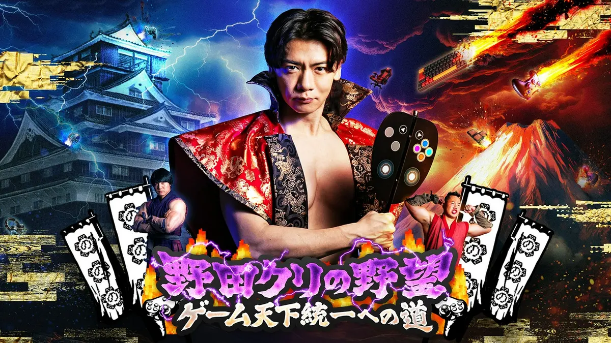 野田クリの野望～ゲーム天下統一への道～｜バラエティ｜見逃し無料配信
