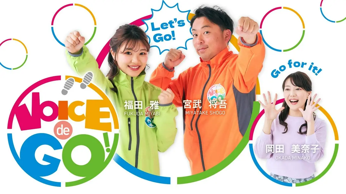 VOICE de GO!｜バラエティ｜見逃し無料配信はTVer！人気の動画見放題