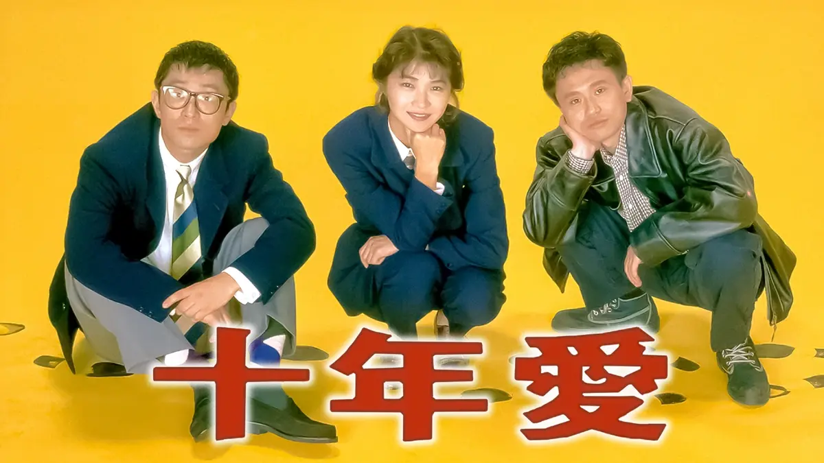 TBSテレビ　ドラマ　十年愛 DVDBOX srkq65gno3.jpg?v=35f50378
