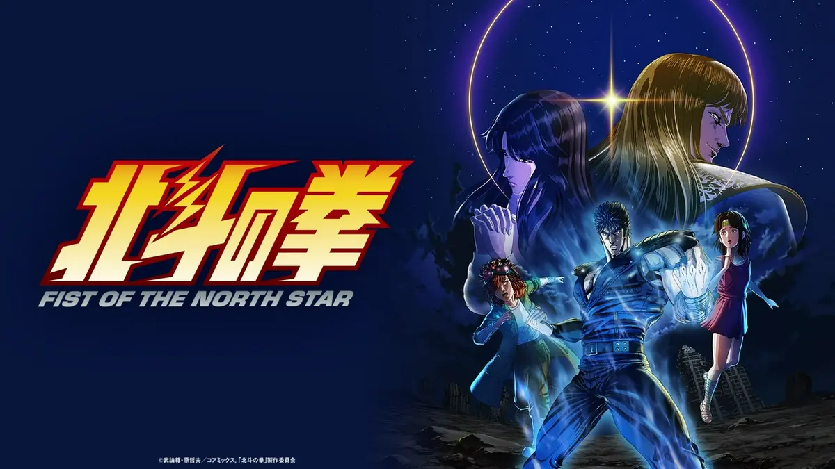 北斗の拳 -FIST OF THE NORTH STAR-｜アニメ／ヒーロー｜見逃し無料