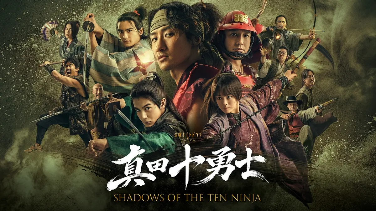 真田十勇士 SHADOWS OF THE TEN NINJA｜ドラマ｜見逃し無料配信はTVer