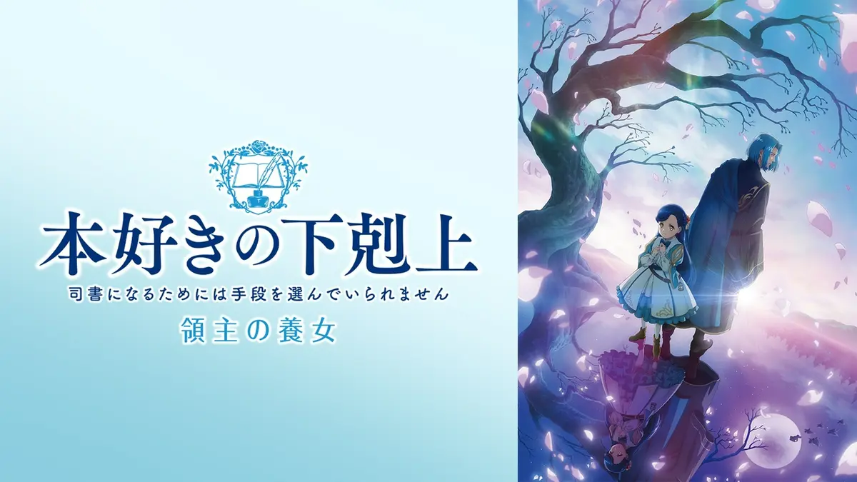 本好きの下剋上 司書になるためには手段を選んでいられません｜アニメ