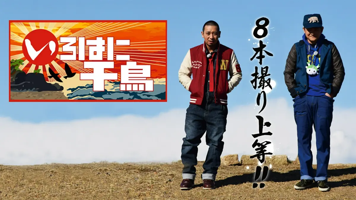 いろはに千鳥｜バラエティ｜見逃し無料配信はTVer！人気の動画見放題