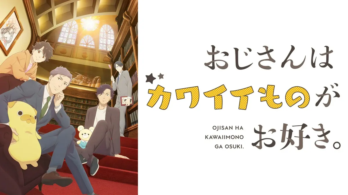 おじさんはカワイイものがお好き。｜アニメ／ヒーロー｜見逃し無料配信