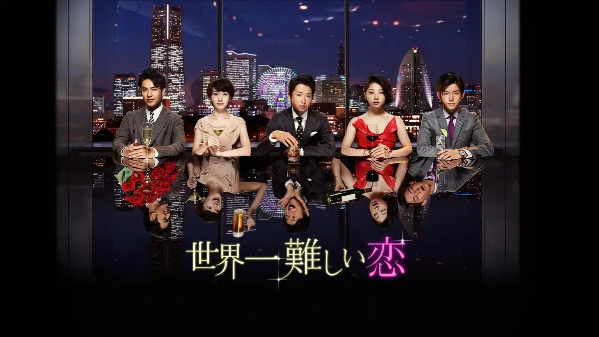 世界一難しい恋｜ドラマ｜見逃し無料配信はTVer！人気の動画見放題