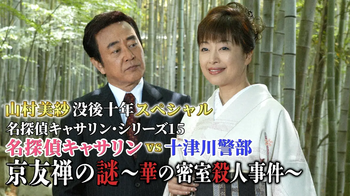 山村美紗サスペンス 名探偵キャサリン・シリーズ｜ドラマ｜見逃し無料