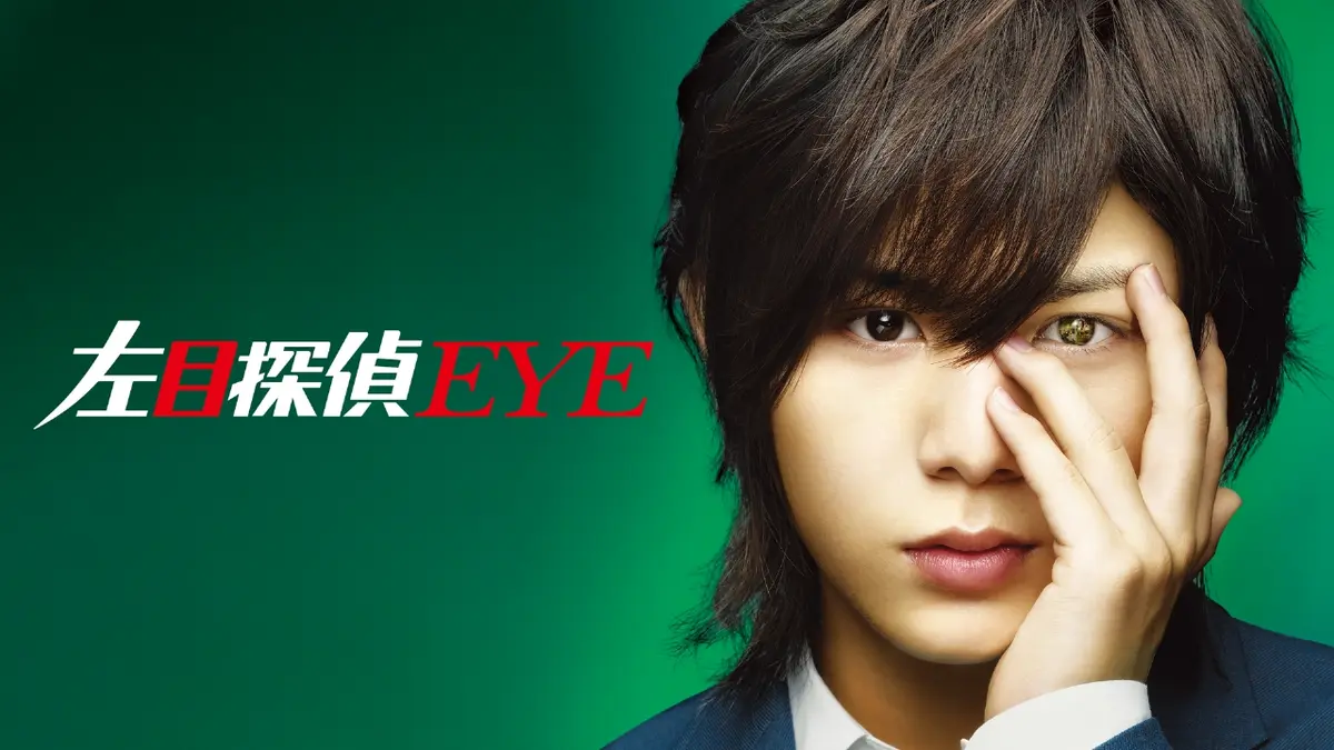 左目探偵EYE｜ドラマ｜見逃し無料配信はTVer！人気の動画見放題