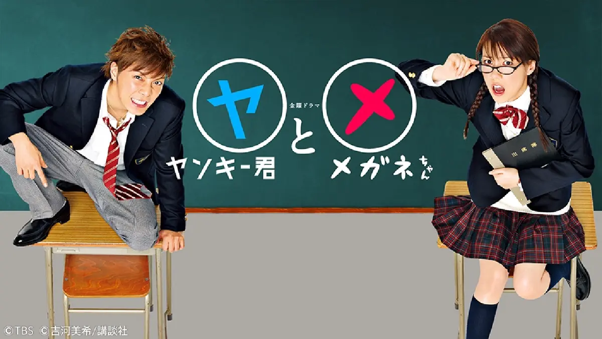 ヤンキー君とメガネちゃん｜ドラマ｜見逃し無料配信はTVer！人気の動画