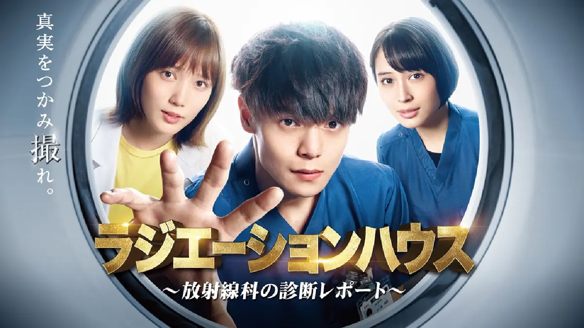 ラジエーションハウス～放射線科の診断レポート～｜ドラマ｜見逃し無料