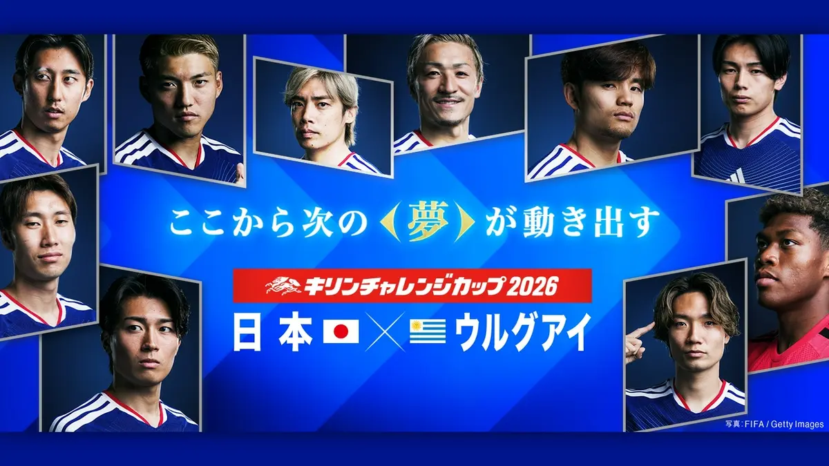 キリンチャレンジカップ2026｜スポーツ｜見逃し無料配信はTVer！人気の