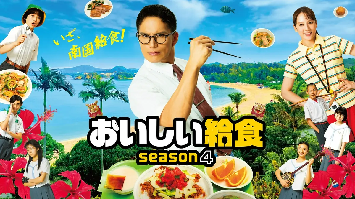 おいしい給食｜ドラマ｜見逃し無料配信はTVer！人気の動画見放題