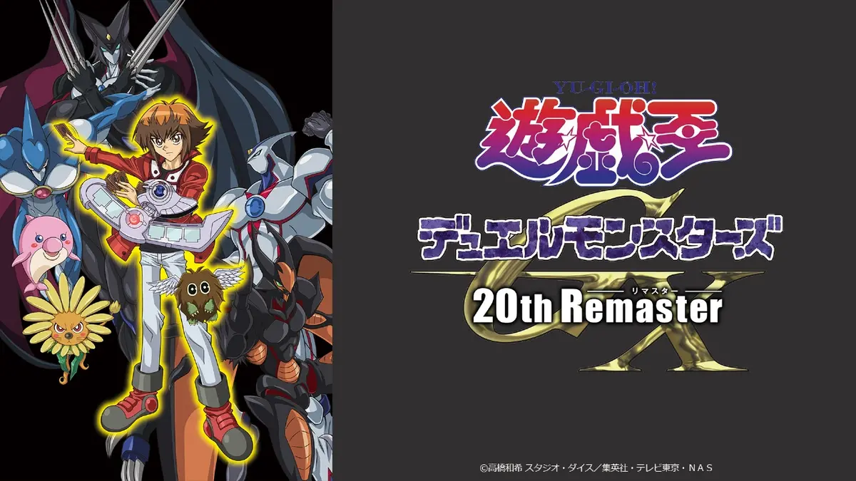 遊☆戯☆王デュエルモンスターズGX 20th Remaster｜アニメ／ヒーロー