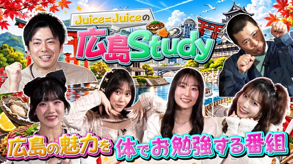Juice＝Juiceの広島Study｜バラエティ｜見逃し無料配信
