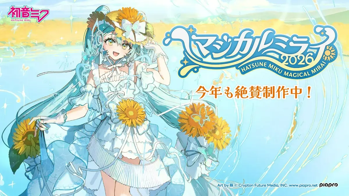 初音ミク「マジカルミライ 2026」今年も絶賛制作中！｜バラエティ