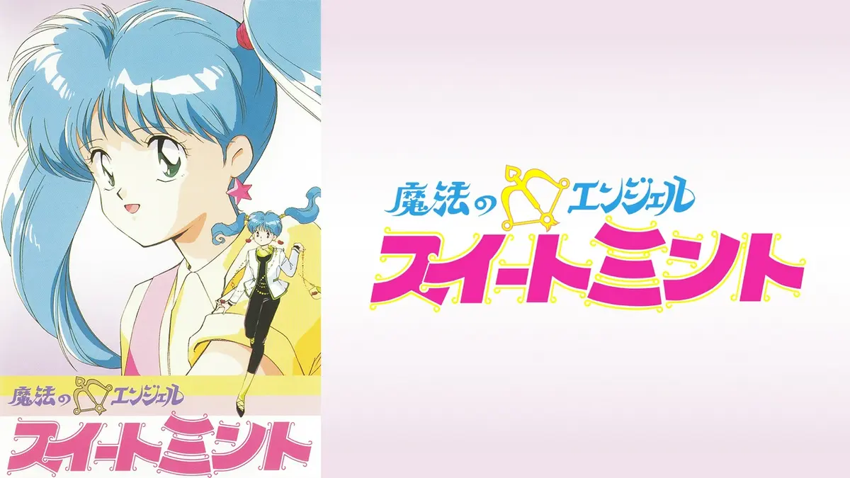 魔法のエンジェルスイートミント 1巻 小学館のテレビ絵本 魔法のエンジェル スイートミント｜アニメ／ヒーロー｜見逃し無料配信