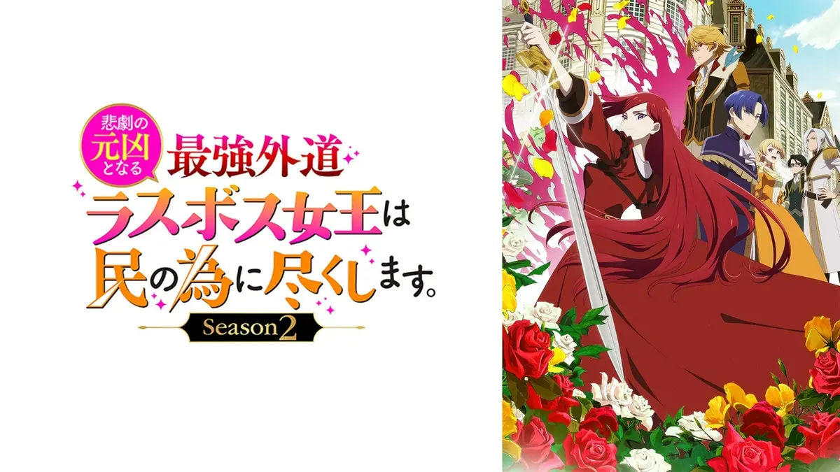 悲劇の元凶となる最強外道ラスボス女王は民の為に尽くします。Season2