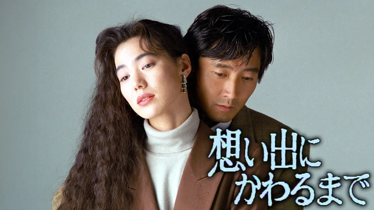 想い出にかわるまで｜ドラマ｜見逃し無料配信はTVer！人気の動画見放題