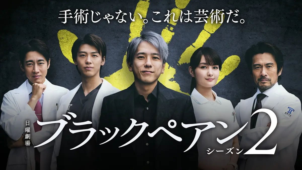 ブラックペアン シーズン2｜ドラマ｜見逃し無料配信はTVer！人気の