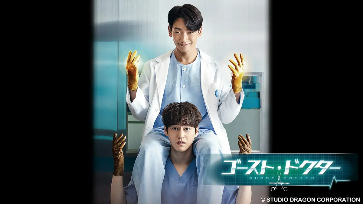 韓国ドラマ「ゴースト・ドクター」｜ドラマ｜見逃し無料配信はTVer