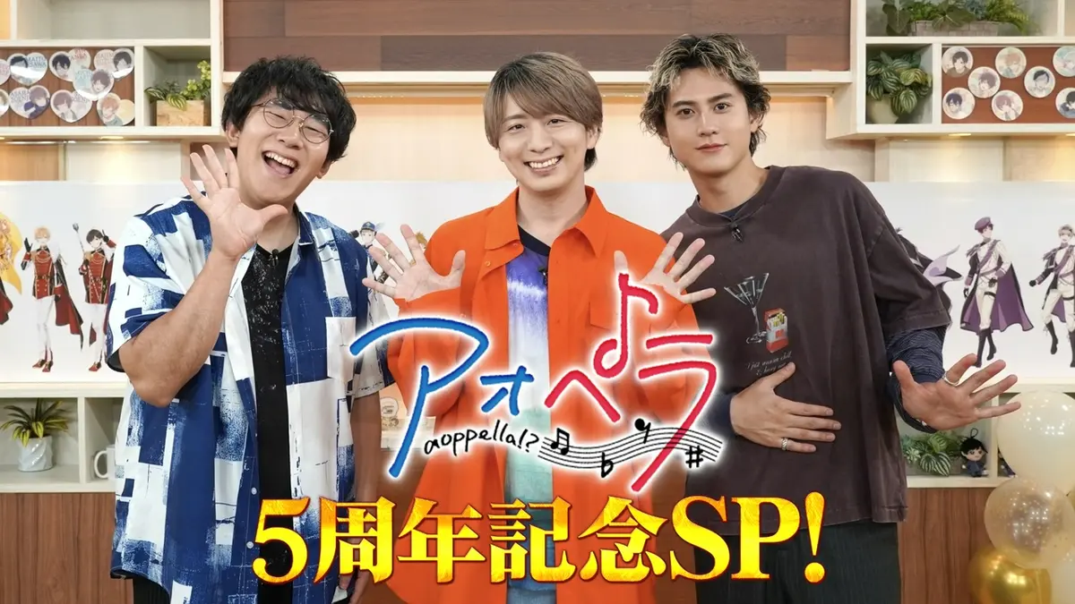 アオペラ -aoppella!?- 5周年記念SP！｜バラエティ｜見逃し無料配信は