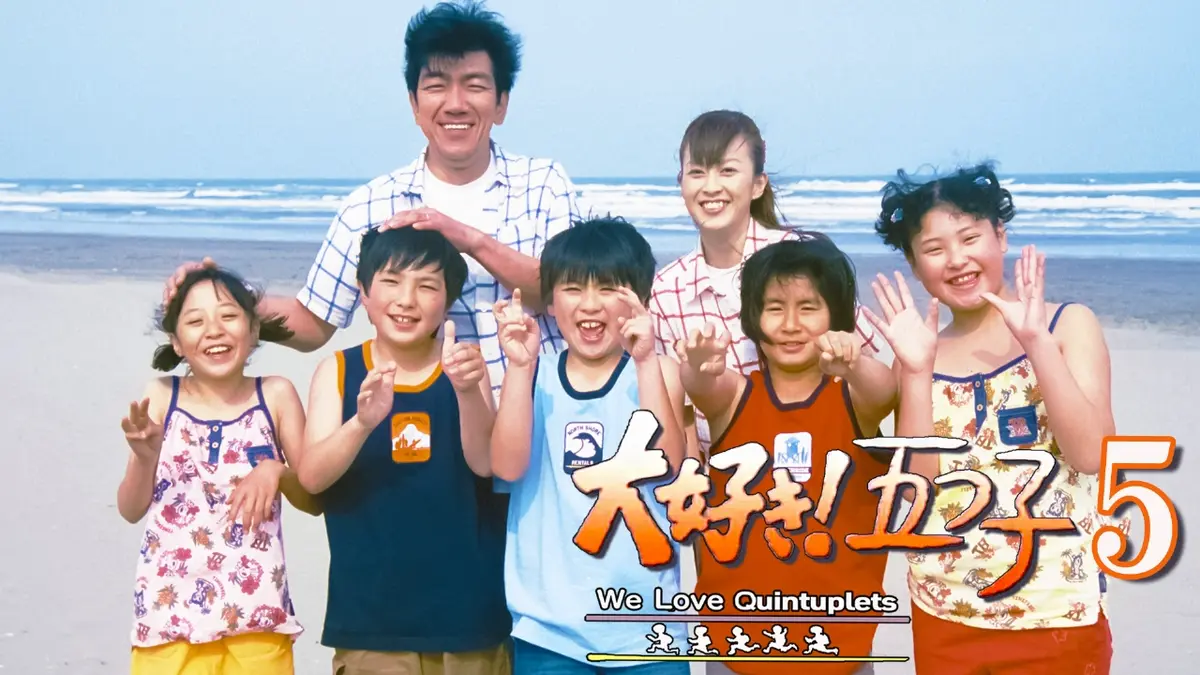 大好き！五つ子5｜ドラマ｜見逃し無料配信はTVer！人気の動画見放題
