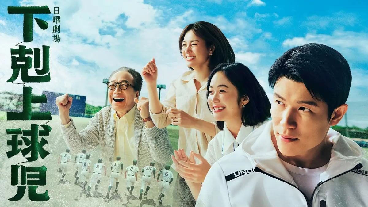 下剋上球児｜ドラマ｜見逃し無料配信はTVer！人気の動画見放題