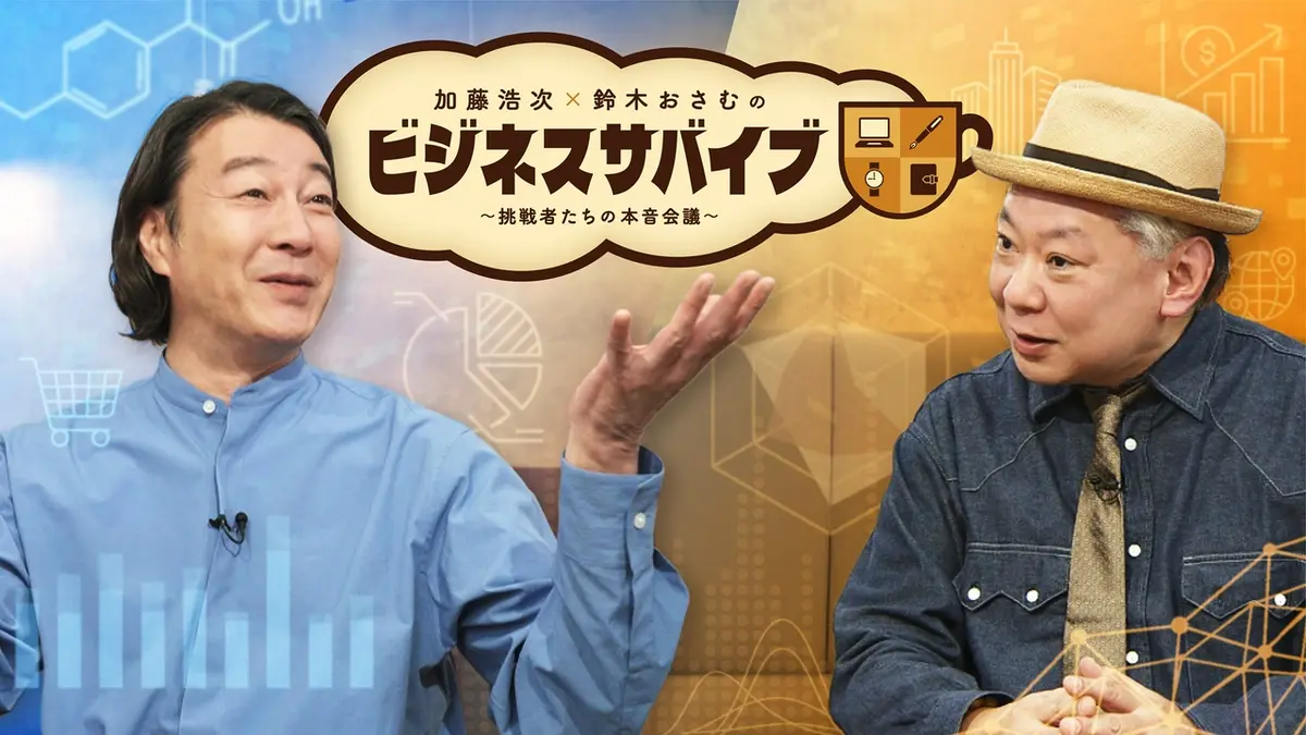 加藤浩次×鈴木おさむのビジネスサバイブ～挑戦者たちの本音会議