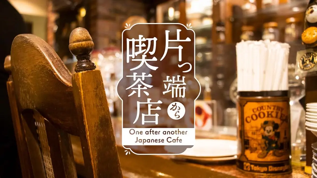 片っ端から喫茶店｜バラエティ｜見逃し無料配信はTVer！人気の動画見放題