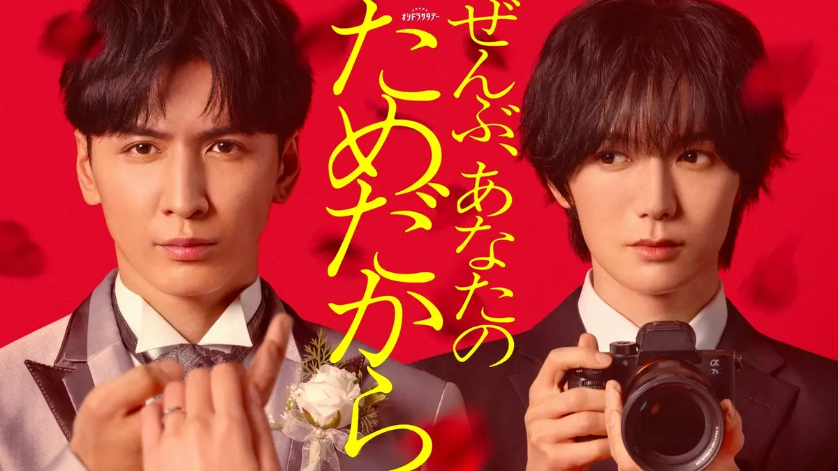 ぜんぶ、あなたのためだから｜ドラマ｜見逃し無料配信はTVer！人気の 