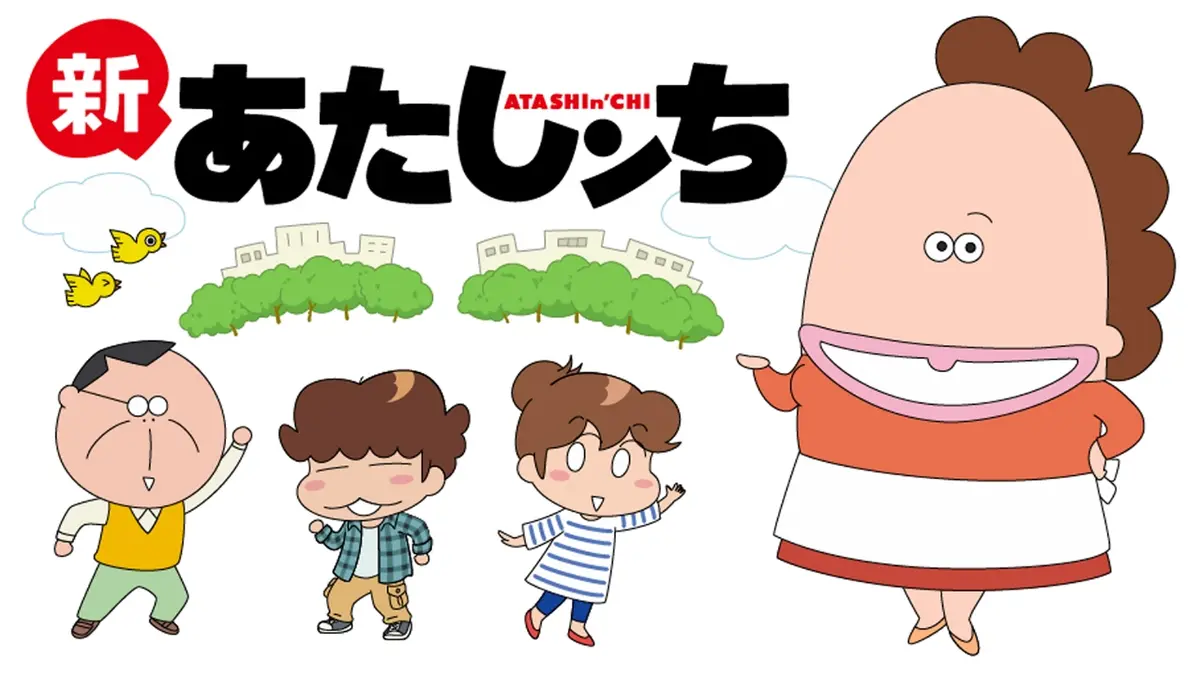 あたしンち 新あたしンち｜アニメ／ヒーロー｜見逃し無料配信はTVer！人気の動画見放題