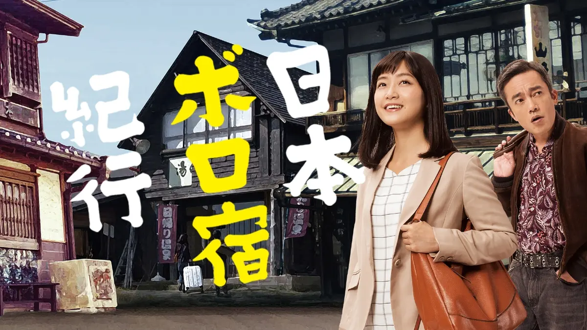 日本ボロ宿紀行｜ドラマ｜見逃し無料配信はTVer！人気の動画見放題