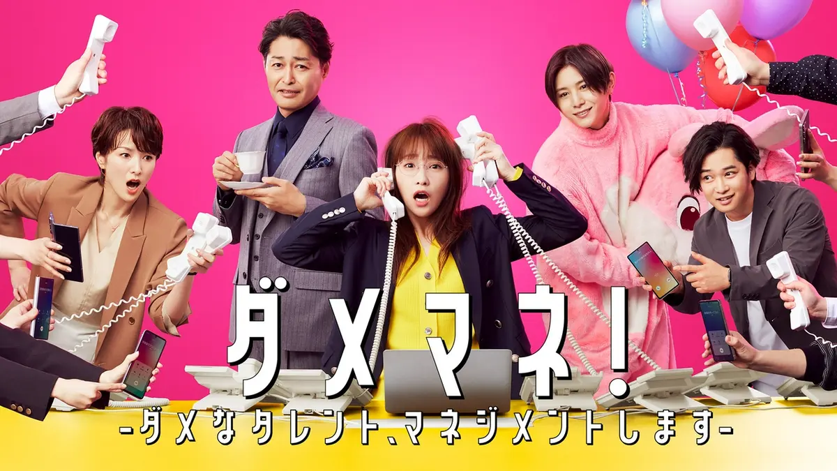 ダメマネ！ ーダメなタレント、マネジメントしますー｜ドラマ｜見逃し