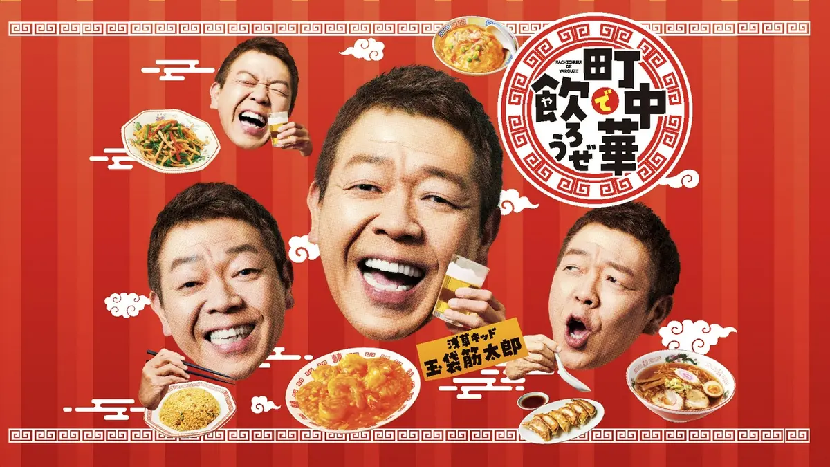 町中華で飲ろうぜ｜バラエティ｜見逃し無料配信はTVer！人気の動画見放題