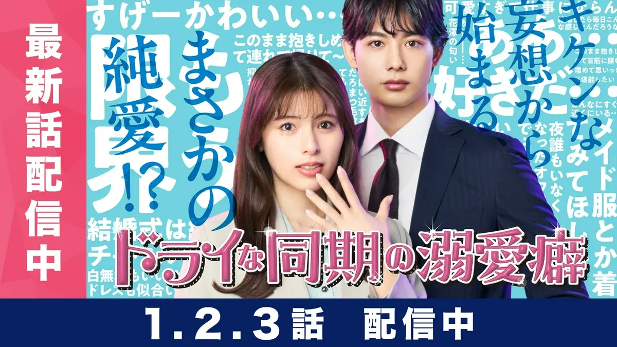 レーザーディスク　同級生2 　エルフ版　恋愛・青春ドラマ ドライな同期の溺愛癖｜ドラマ｜見逃し無料配信はTVer！人気の動画見放題