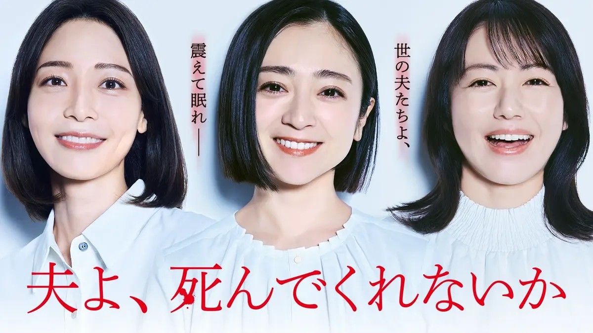 夫よ、死んでくれないか｜ドラマ｜見逃し無料配信はTVer！人気の動画見放題