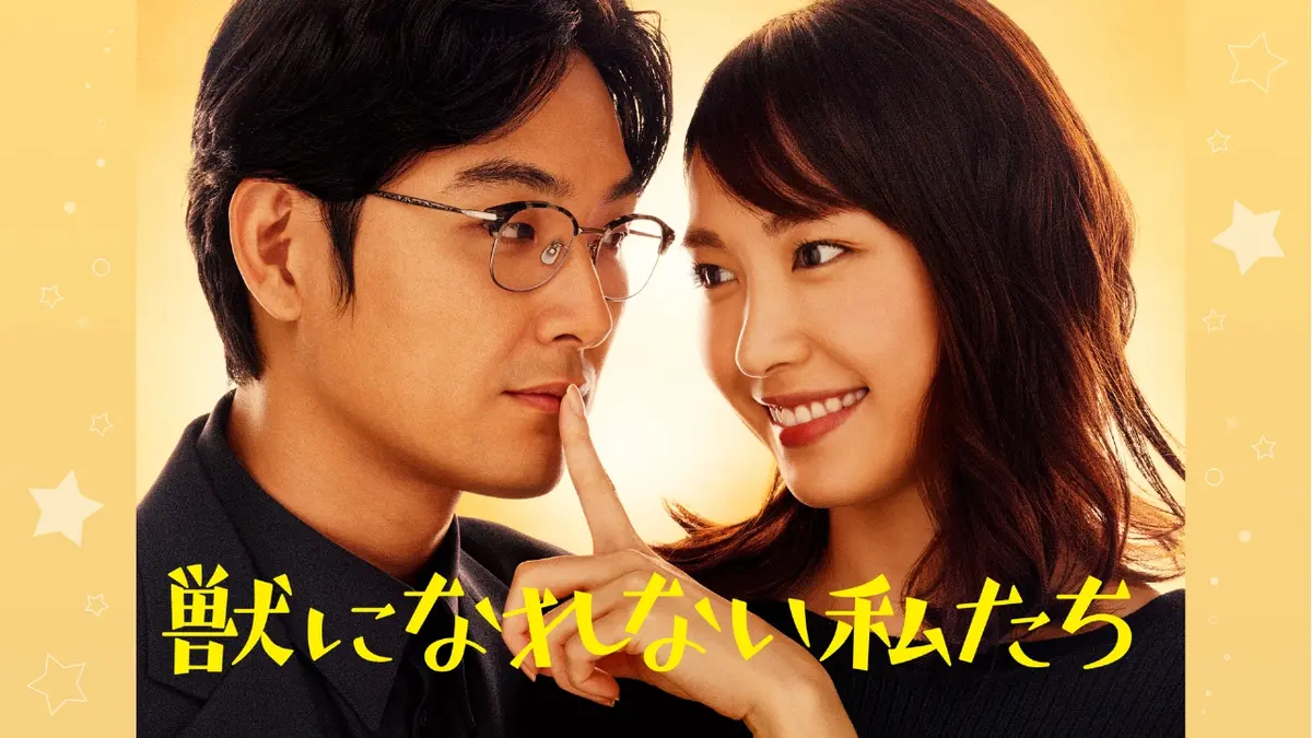 け もの に なれ ない 私 たち