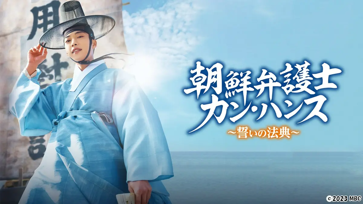 DVD 韓国ドラマ 朝鮮弁護士 カン・ハンス 誓いの法典 16巻 完結 レンタル 韓国ドラマ「朝鮮弁護士カン・ハンス～誓いの法典～」｜ドラマ｜見逃し