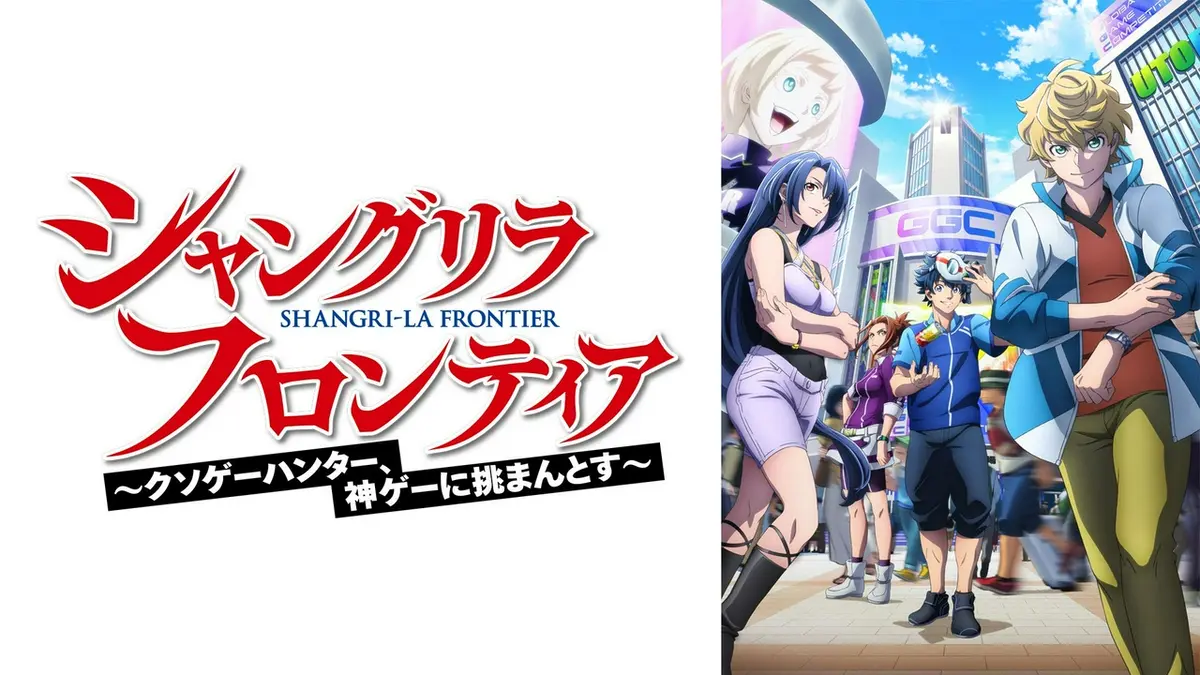シャングリラ・フロンティア 2nd Season｜アニメ／ヒーロー｜見逃し