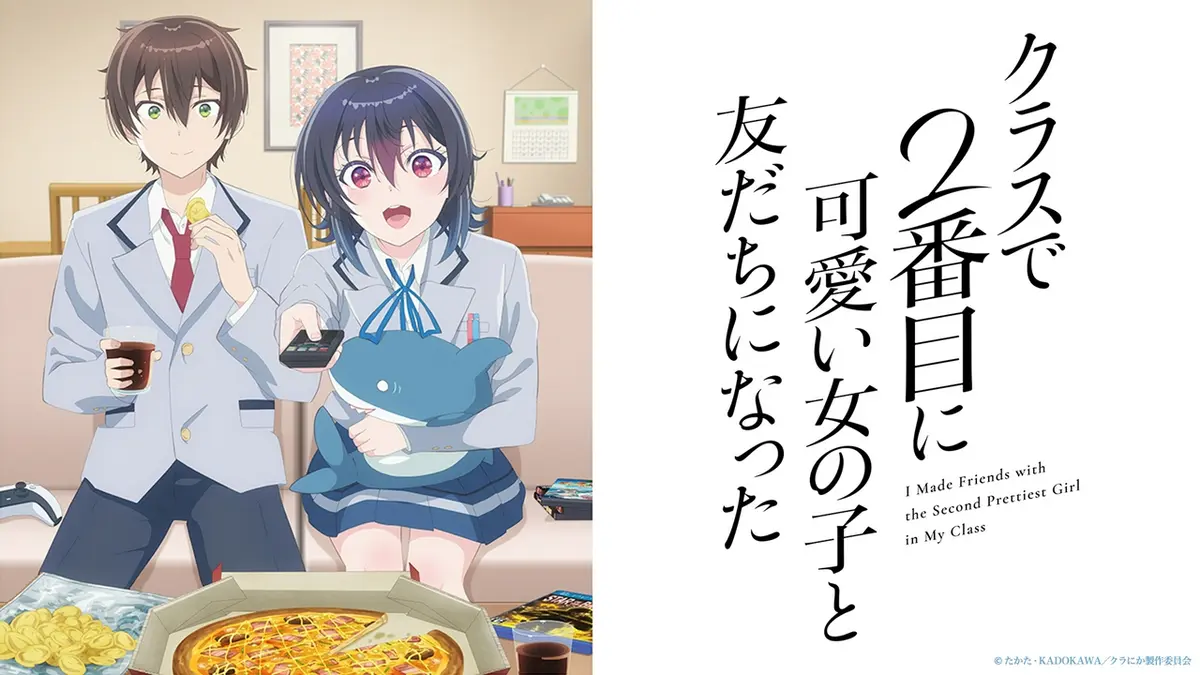クラスで2番目に可愛い女の子と友だちになった｜アニメ／ヒーロー 