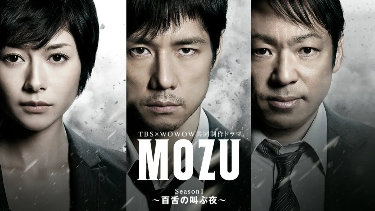 MOZU Season1～百舌の叫ぶ夜～ DVD-BOX〈7枚組〉 MOZU Season1～百舌の叫ぶ夜～DVD-BOX 中古DVD・ブルーレイ | ブック