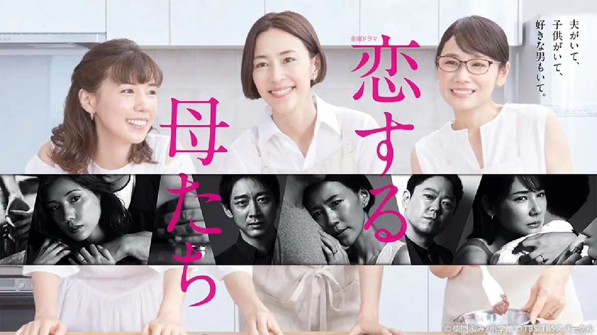恋する 母 たち