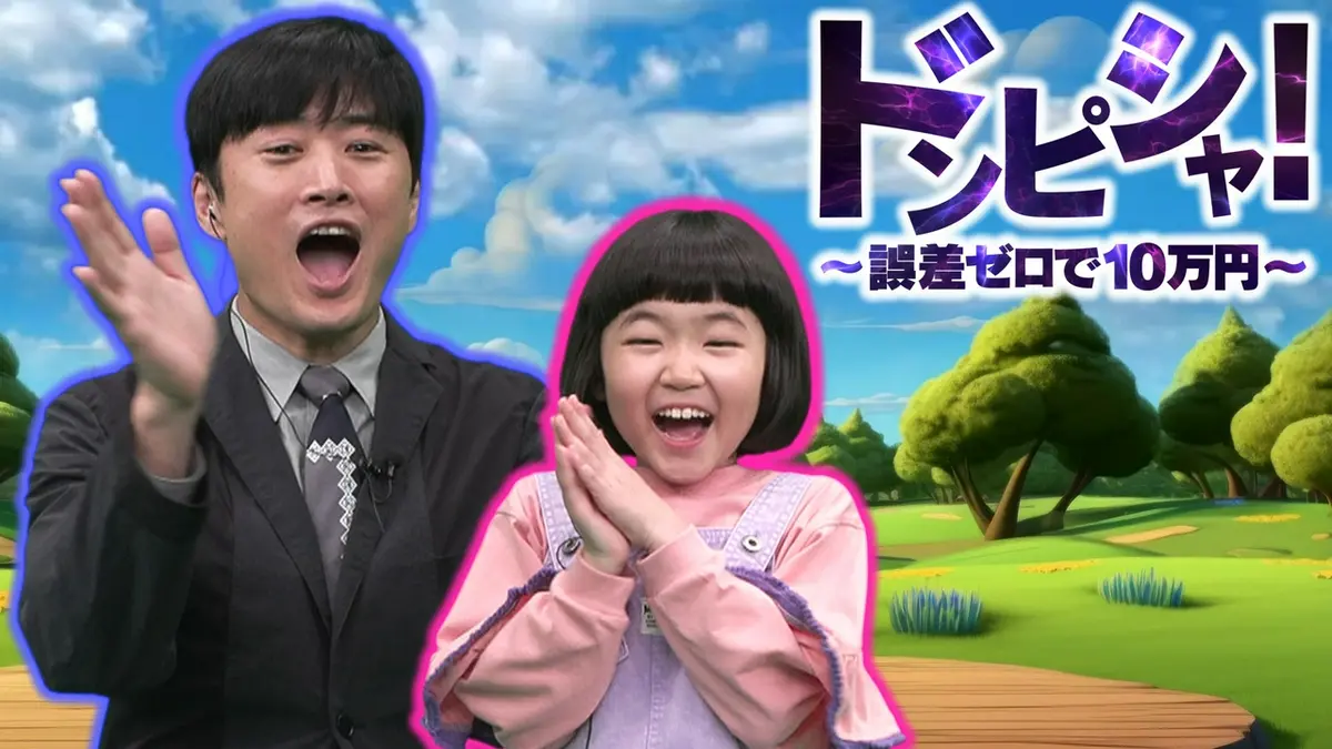 ドンピシャ！～誤差ゼロで10万円～｜バラエティ｜見逃し無料配信はTVer