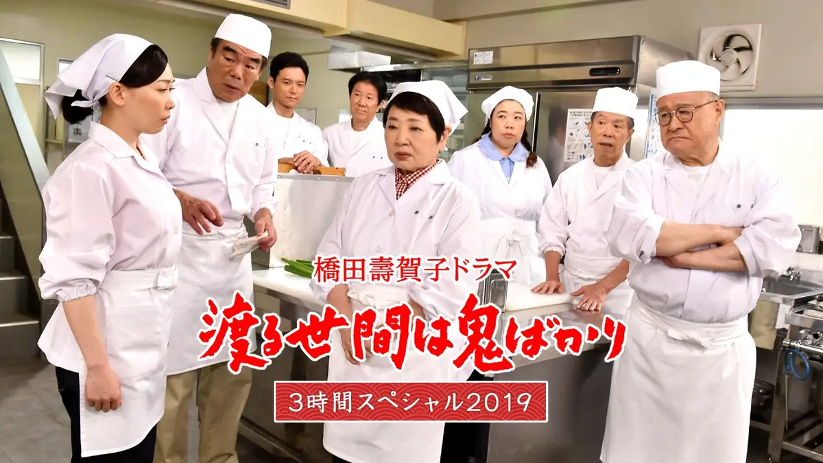 渡る世間は鬼ばかり 3時間スペシャル2019(橋田壽賀子ドラマ)｜ドラマ