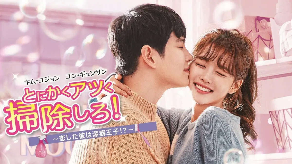 韓国ドラマ】とにかくアツく掃除しろ！～恋した彼は潔癖王子